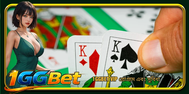 1GGBET VIP প্রোগ্রাম এবং সুবিধা