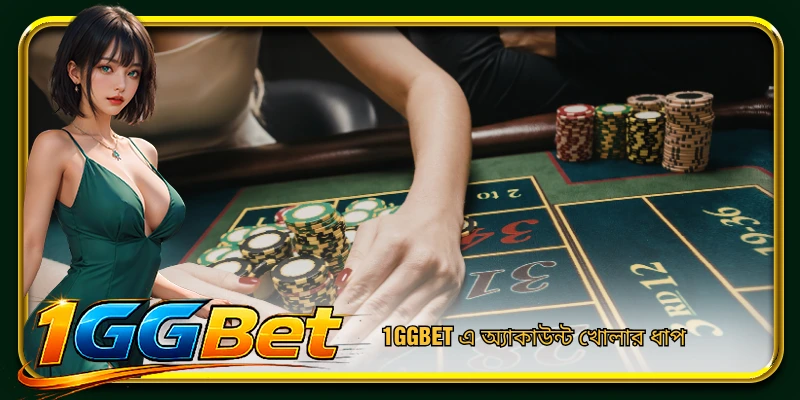 1GGBET এ অ্যাকাউন্ট খোলার ধাপ