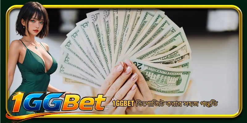 1GGBET ডিপোজিট করার সহজ পদ্ধতি