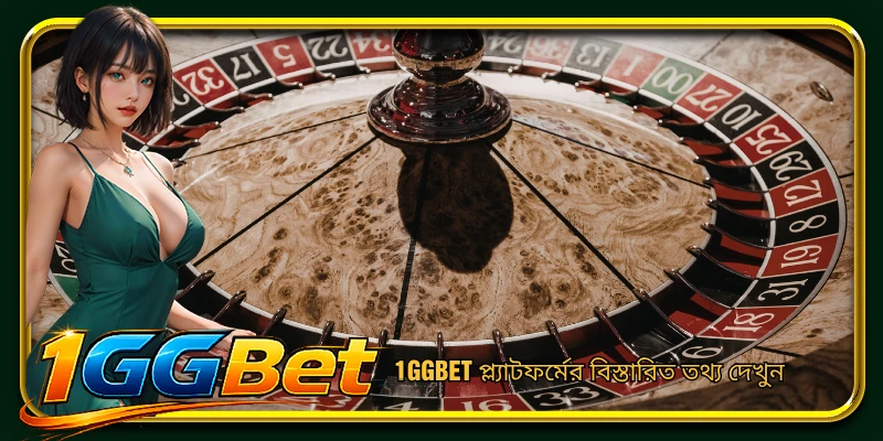 1GGBET প্ল্যাটফর্মের বিস্তারিত তথ্য দেখুন