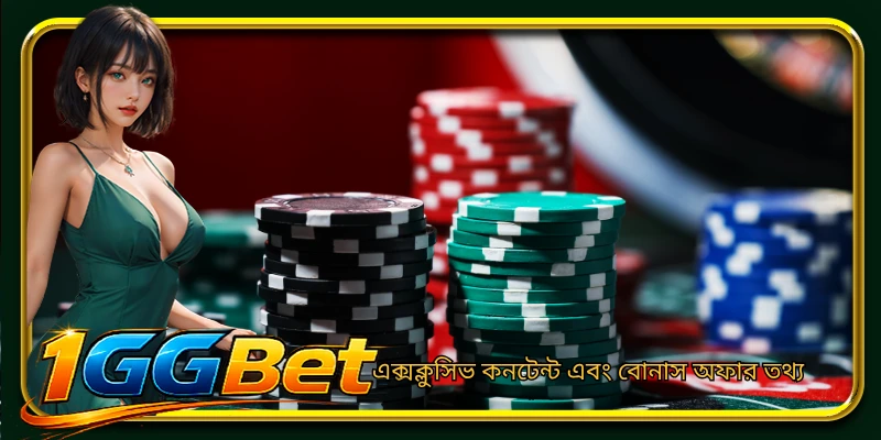 এক্সক্লুসিভ কনটেন্ট এবং বোনাস অফার তথ্য
