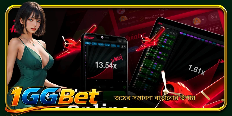 জয়ের সম্ভাবনা বাড়ানোর উপায়