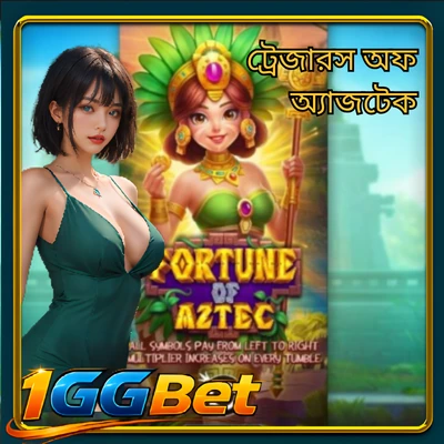 ট্রেজারস অফ অ্যাজটেক - প্রাচীন সম্পদের খোঁজ