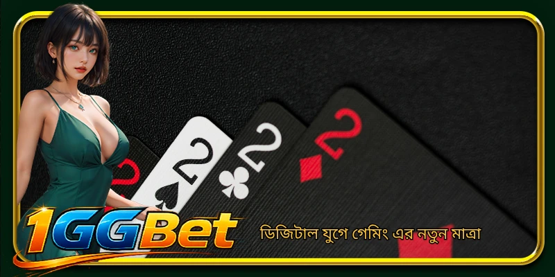 ডিজিটাল যুগে গেমিং এর নতুন মাত্রা