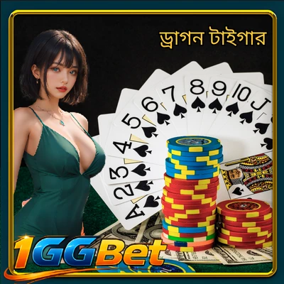 ড্রাগন টাইগার - রোমাঞ্চকর কার্ড গেমের অভিজ্ঞতা