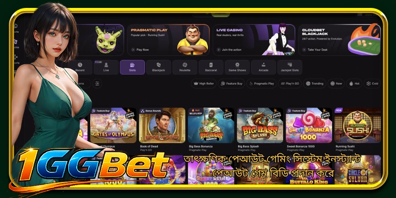 তাৎক্ষণিক পেআউট গেমিং সিস্টেম ইনস্ট্যান্ট পেআউট গেম বিডি প্রদান করে