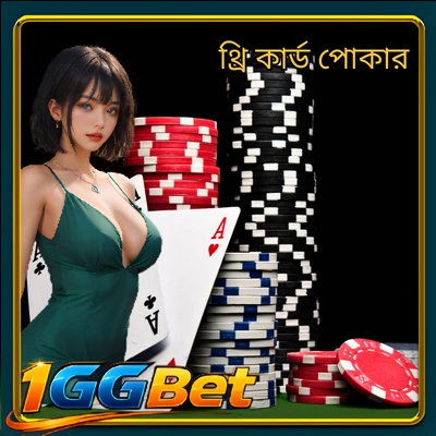 থ্রি কার্ড পোকার - সেরা অনলাইন গেমিং অভিজ্ঞতা