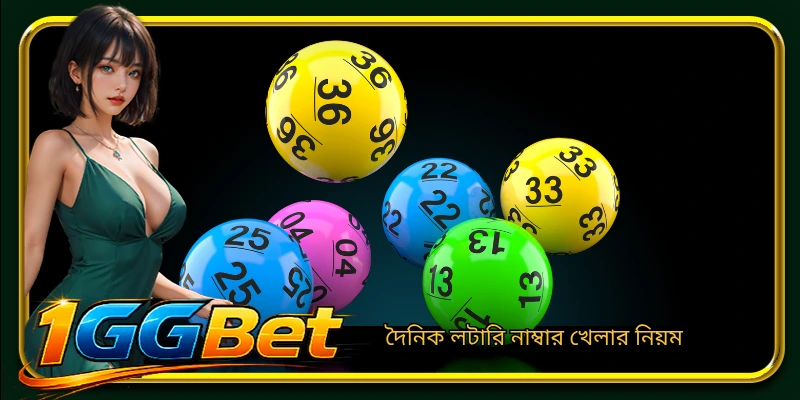 দৈনিক লটারি নাম্বার খেলার নিয়ম