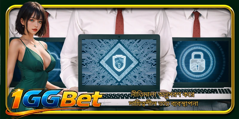 নীতিমালা অনুসরণ করে দায়িত্বশীল তথ্য ব্যবস্থাপনা