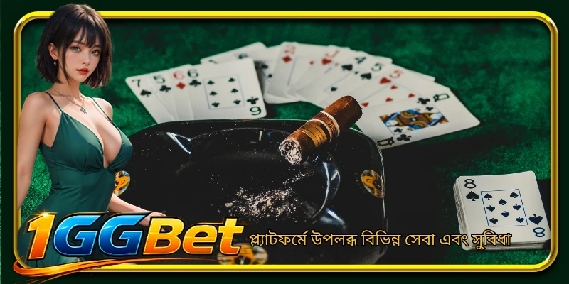 প্ল্যাটফর্মে উপলব্ধ বিভিন্ন সেবা এবং সুবিধা