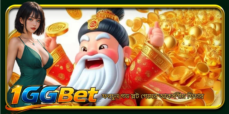 ফরচুন গড স্লট গেমের আকর্ষণীয় ফিচার