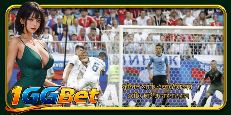 ফুটবল ম্যাচে ওভার/আন্ডার বেটিং চার্ট দেখানো হচ্ছে