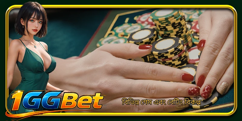 বিভিন্ন গেম এবং বেটিং বিকল্প