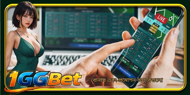 বোনাস এবং প্রমোশন অফারগুলো