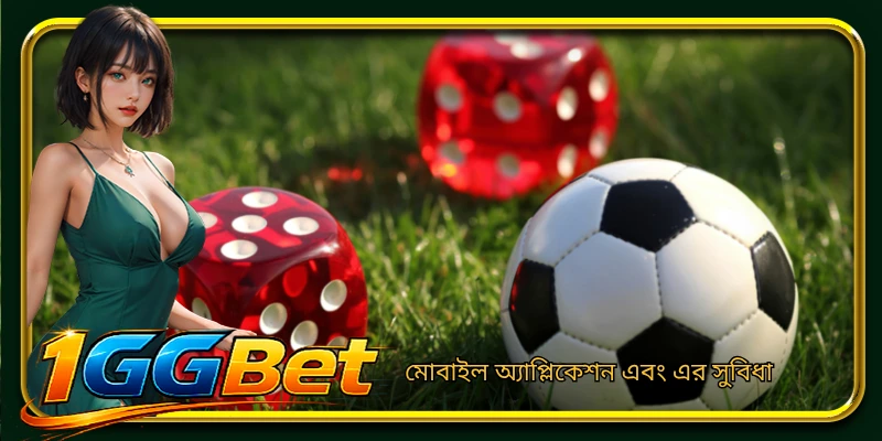 মোবাইল অ্যাপ্লিকেশন এবং এর সুবিধা