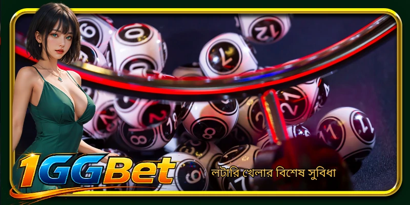 লটারি খেলার বিশেষ সুবিধা