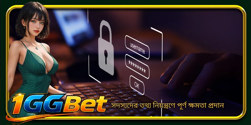 সদস্যদের তথ্য নিয়ন্ত্রণে পূর্ণ ক্ষমতা প্রদান