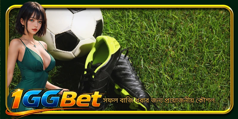 সফল বাজি ধরার জন্য প্রয়োজনীয় কৌশল