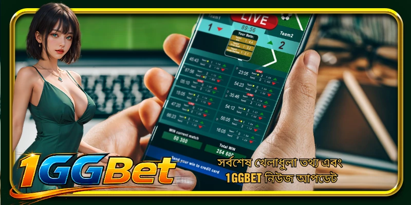 সর্বশেষ খেলাধুলা তথ্য এবং 1GGBET নিউজ আপডেট