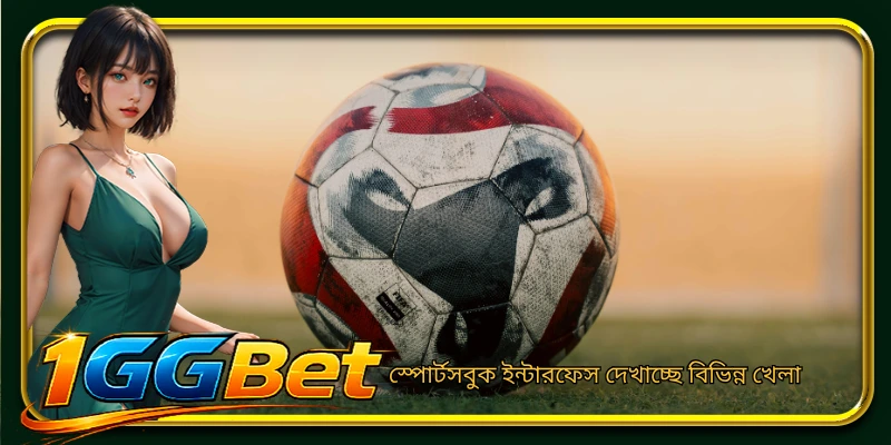 স্পোর্টসবুক ইন্টারফেস দেখাচ্ছে বিভিন্ন খেলা
